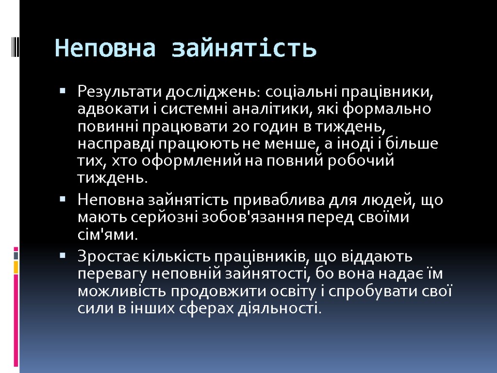 Неповна зайнятість Результати досліджень: соціальні працівники, адвокати і системні аналітики, які формально повинні працювати